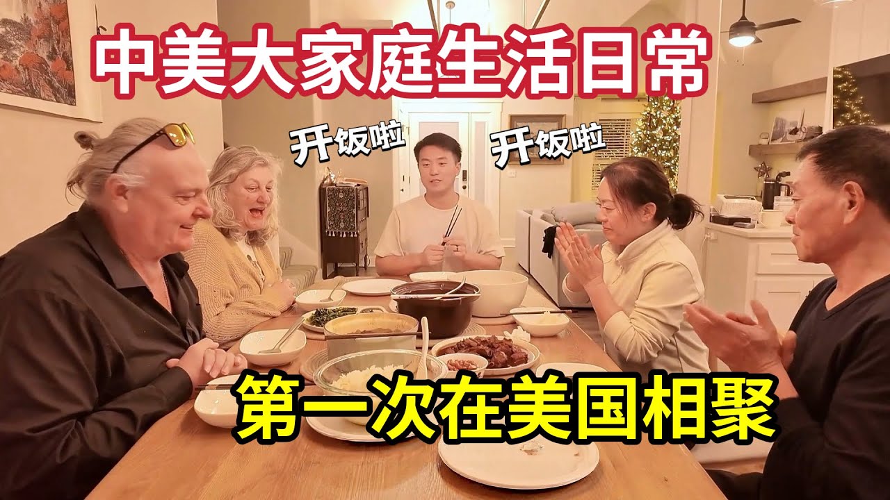 中美父母第一次相聚家里吃饭！我们做了一桌中餐！“Both our parents got together at our home! We cooked a full Chinese feast!”