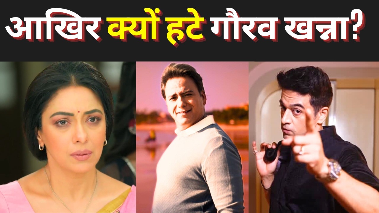 आखिर क्यों Anupama से बाहर हुए Gaurav Khanna, सच जानकर फैंस रह गए हैरान