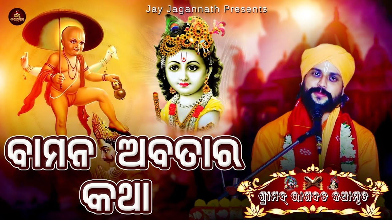 Bamana Avatara Katha | Shri Amrutananda Das Maharaj | Odia Prabachana | Janmashtami