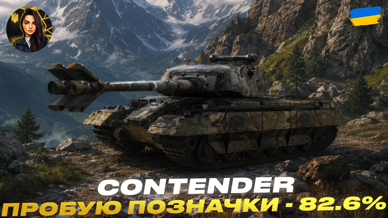 CONTENDER | ПРОБУЮ ПОЗНАЧКИ - 82.6% | #wot #wot_ua #d1namka