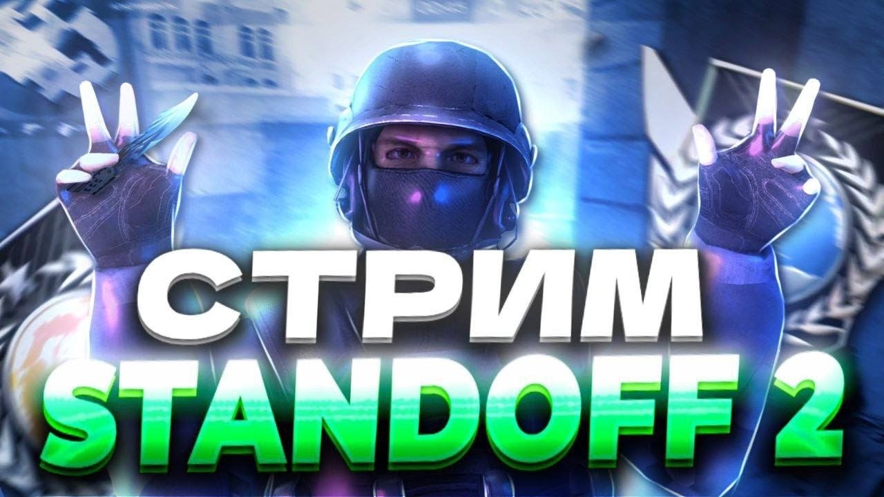 СТРИМ STANDOFF 2 | РАЗДАЕМ ГОЛДУ СТАНДОФФ 2 | СЛИВ ПРОМОКОДОВ  МИНИ ИГРЫ | ОБНОВЛЕНИЕ 0.38.0