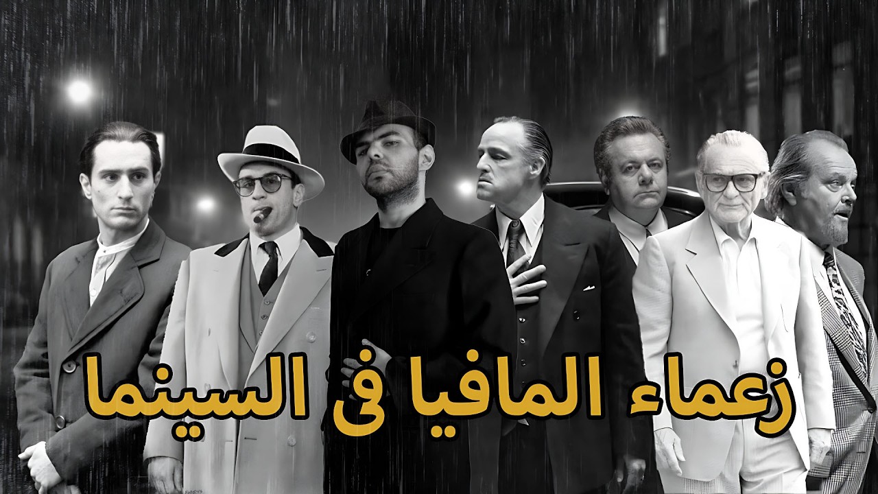 توب 5 زعماء مافيا في تاريخ السينما🎥! 👑🔥