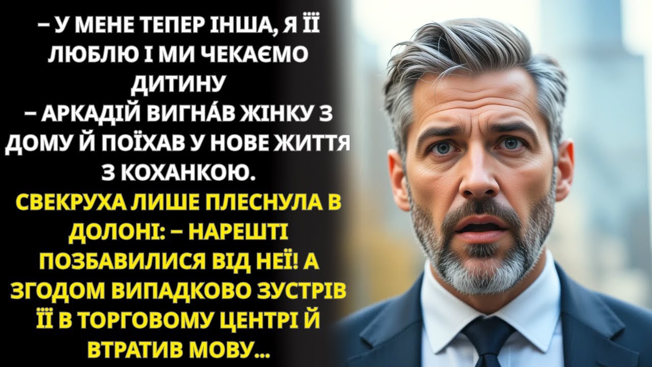 Аркадій залишив дружину заради коханки, але випадкова зустріч змінила все…