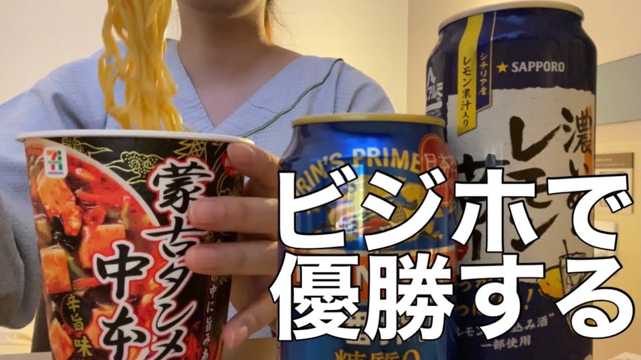 【ビジホ飲み】大して働いてないけど休みはしっかり休む/ビジネスホテル/スーパーホテル東京 芝/ホテル飲み/アラサー独身【ビジホ巡り】