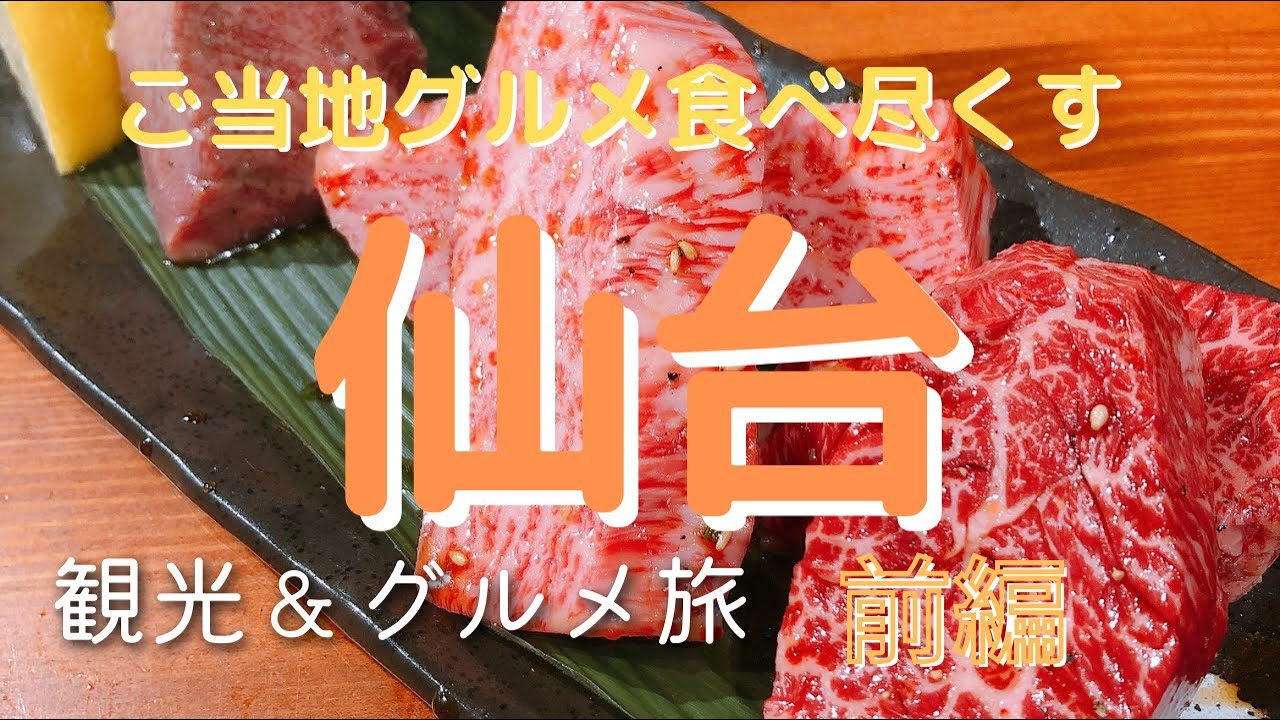【仙台Vlog前編】観光グルメ満喫旅！！仙台旅行/仙台グルメ/仙台/食べ歩き/名物グルメ/牛タン/仙台牛/せり鍋/光のページェント/旅動画/モッパン/ご当地グルメ/japan【ぽてたび】