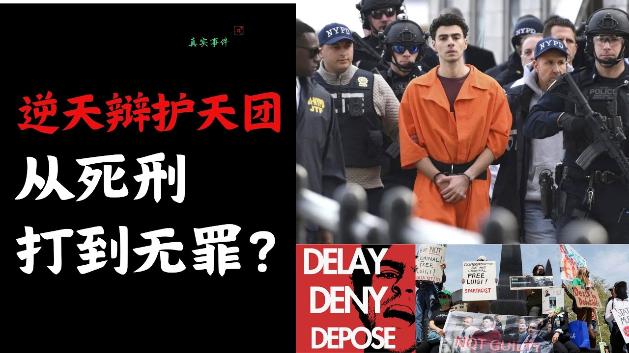最热｜美国“正义”杀人犯从死刑变无罪？“罗宾汉”案件焦点及进展