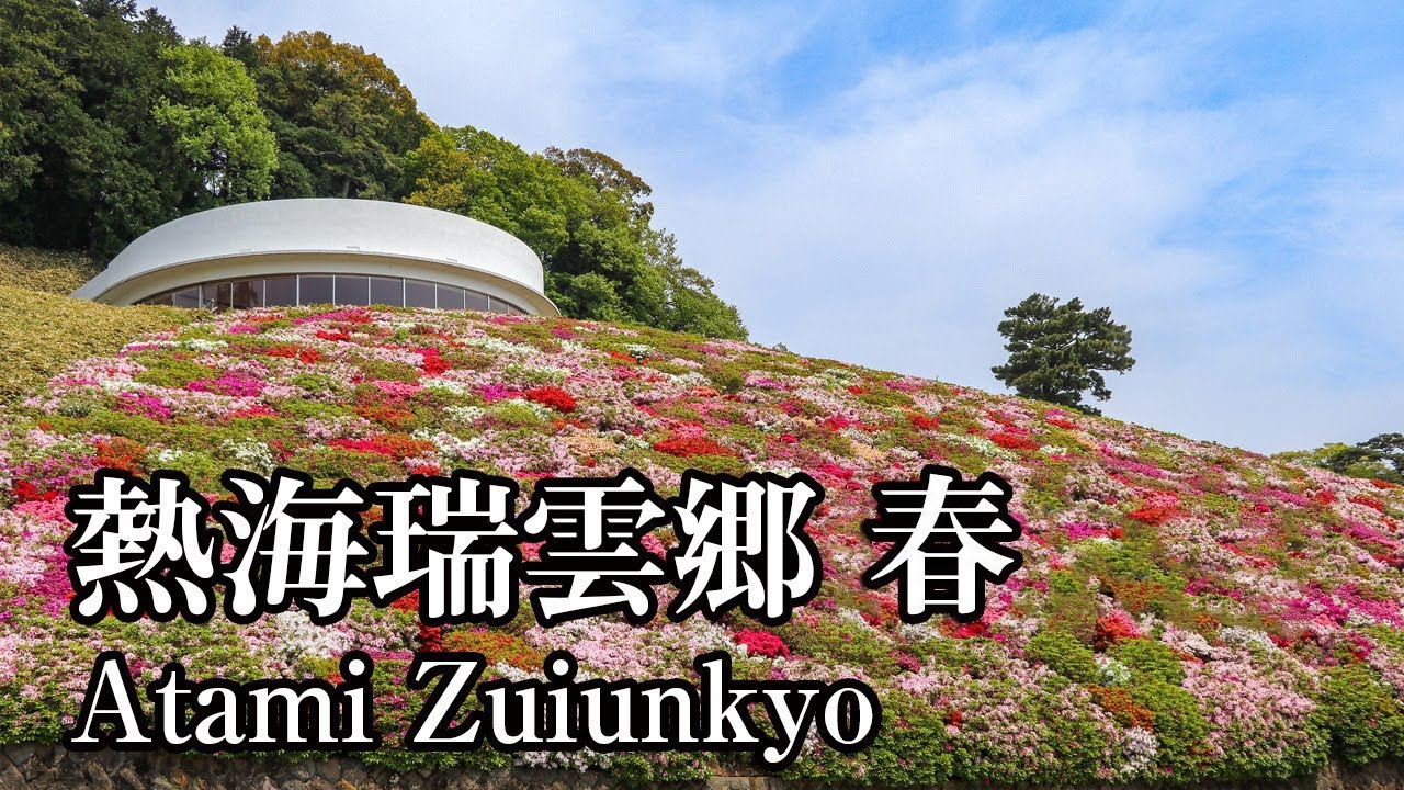 熱海瑞雲郷 春 Atami Zuiunkyo