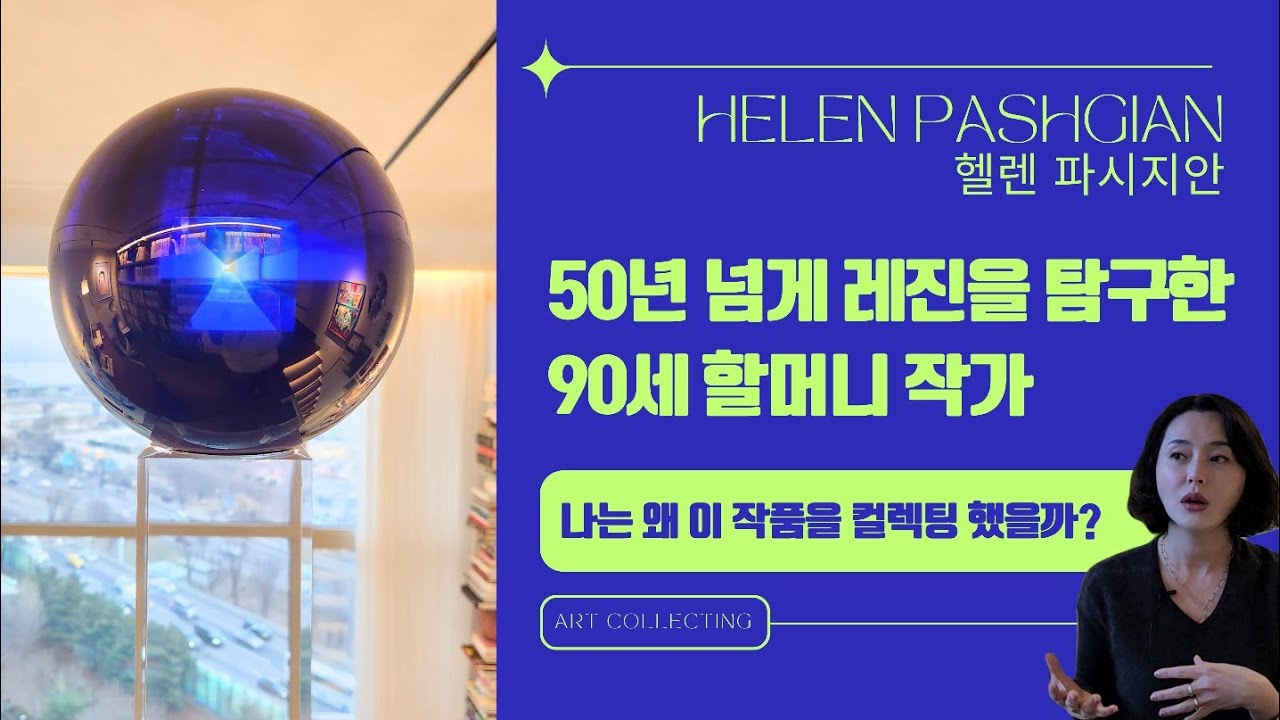 《2024아트컬렉팅 소장품 소개002》너무 오랜 시간 추앙하다가 컬렉팅한 작가 (헬렌 파시지안 1934~) 드디어 설치!!!! #HelenPashgian