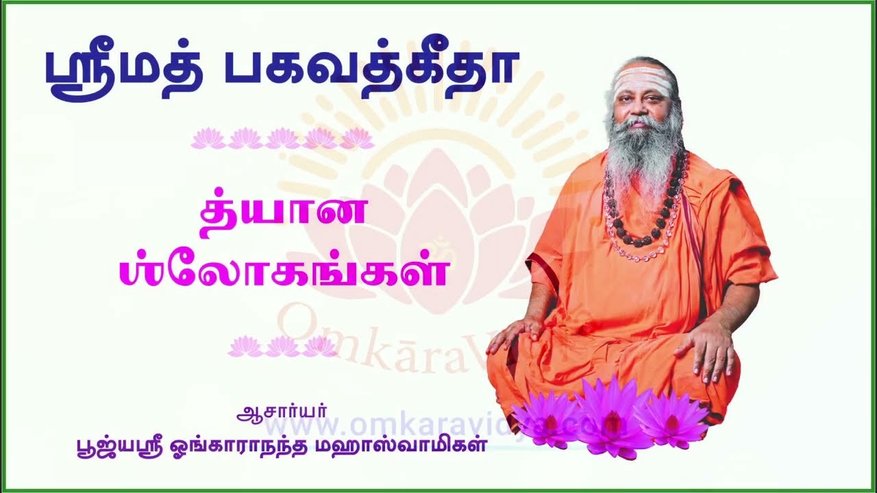 012 ஸ்ரீமத் பகவத் கீதை விளக்கம் | Gita in Tamil | கீதா த்யான ஸ்லோகம் 03 | Swami Omkarananda