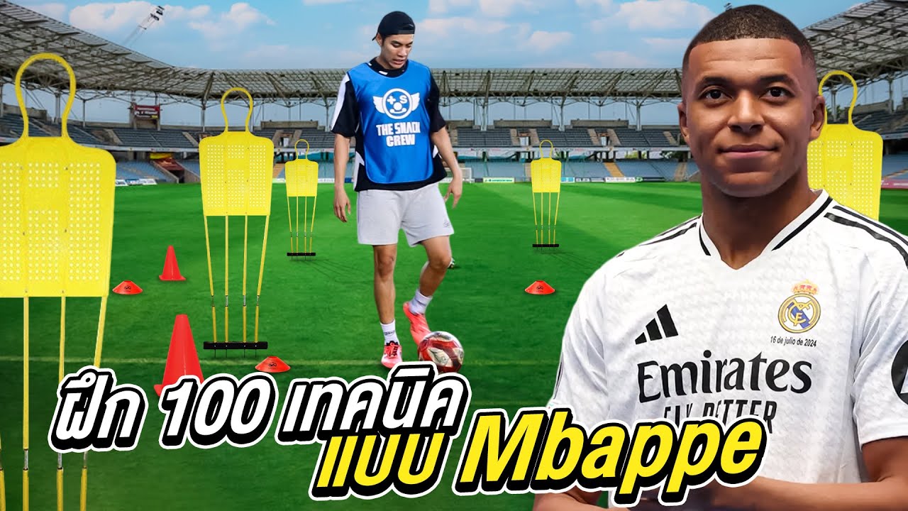 ฝึก 100 เทคนิคฝึกแบบ Mbappe