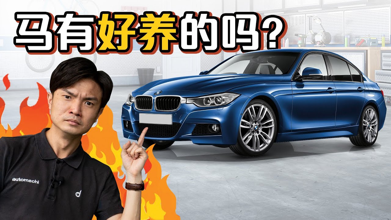 BMW 3 Series F30 养起来是公主还是王子？（汽车咖啡馆）｜automachi.com 马来西亚试车频道