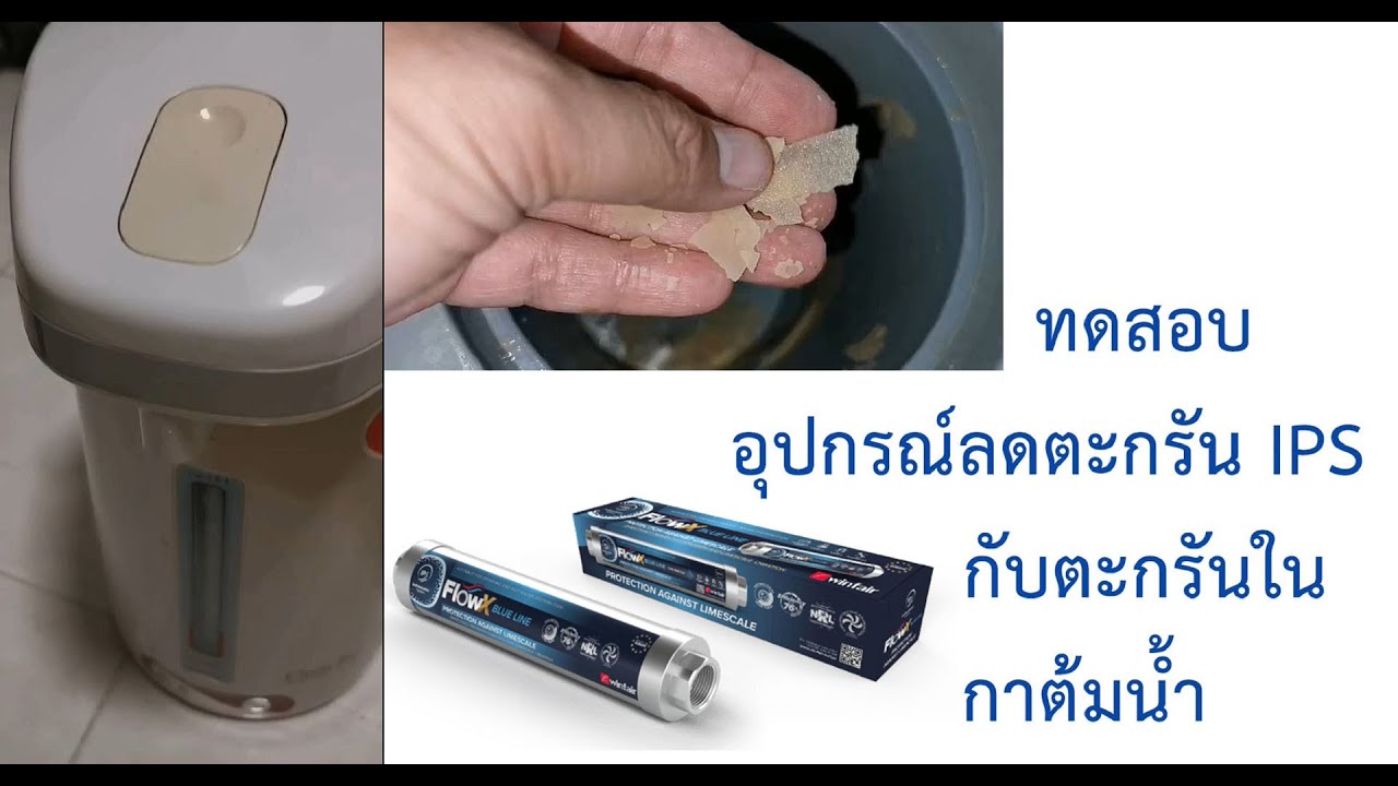 การทดสอบ อุปกรณ์ลดตะกรัน IPS FlowX&trade; กับ ตะกรันในกาต้มน้ำร้อน
