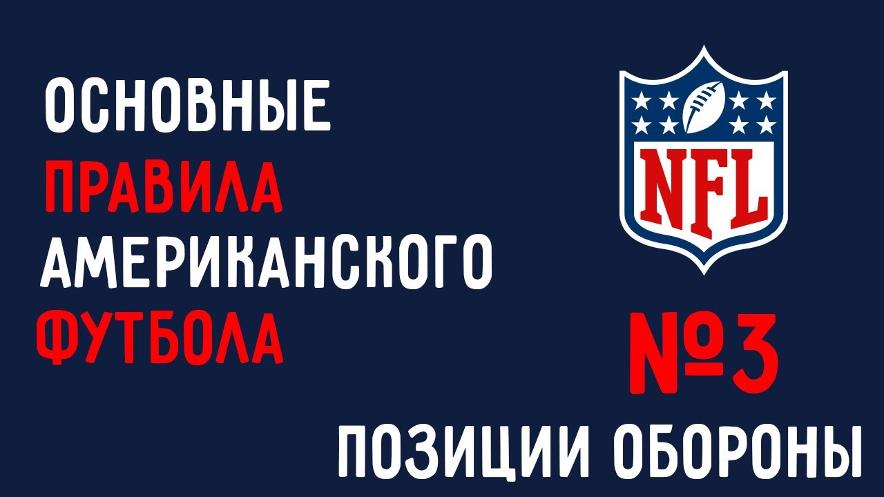 №3. Основные правила американского футбола. Позиции команды обороны.