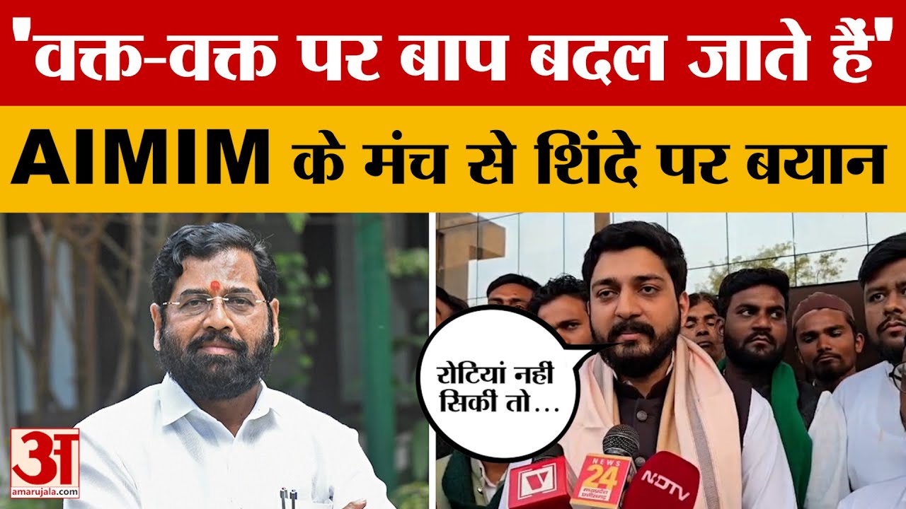 AIMIM नेता Mohsin Ali ने Eknath Shinde को दिया करारा जवाब, Bala Saheb Thakre को भी घेरा | Amar Ujala