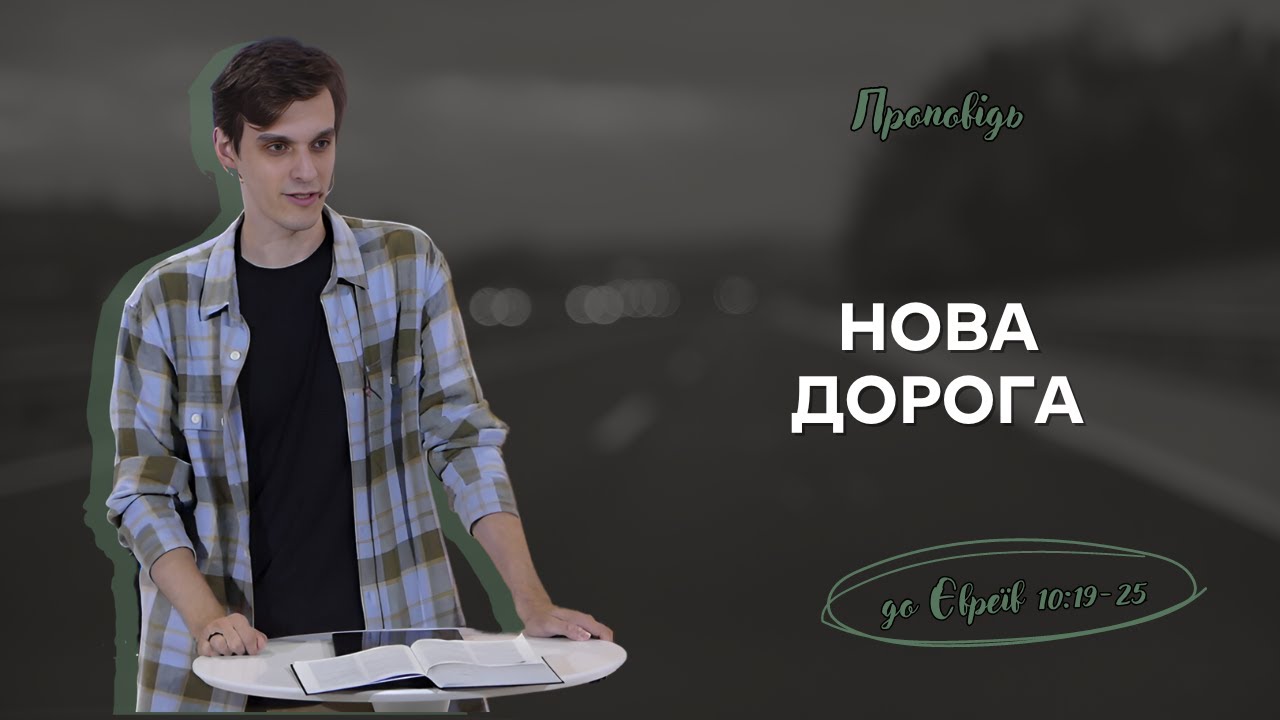 НОВА ДОРОГА | Проповідь по посланню до Євреїв 10:19-25 | Роман Капшук
