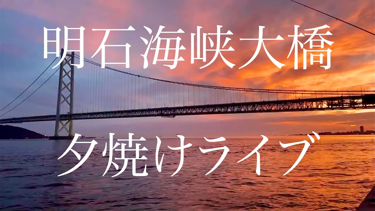 明石海峡大橋夕焼けライブ2021/7/17【明石海峡大橋ライブカメラ】アーカイブ Akashi-Kaikyo Bridge Sunset