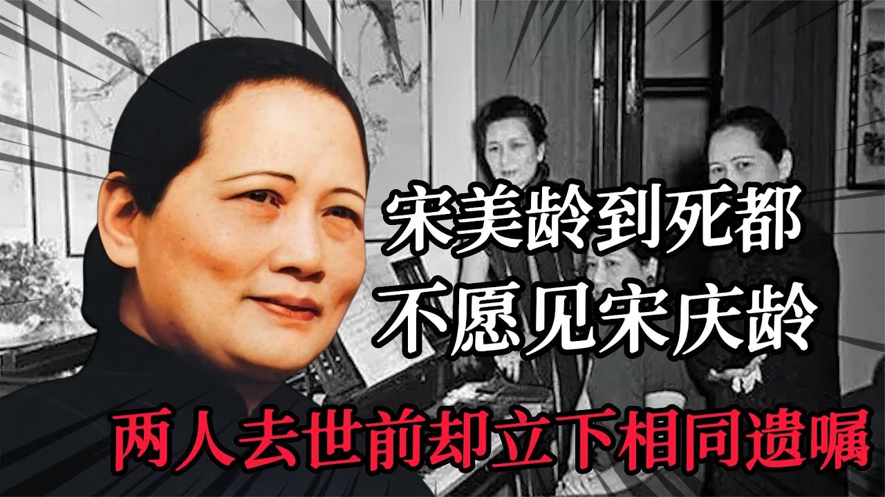 宋美龄到死都不愿见宋庆龄，两人却立下相同遗嘱，内容令人心酸