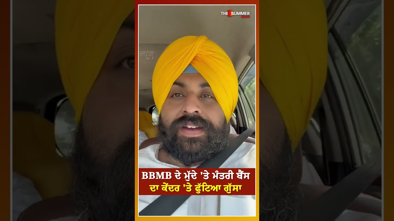 BBMB ਦੇ ਮੁੱਦੇ 'ਤੇ ਮੰਤਰੀ ਬੈਂਸ ਦਾ ਕੇਂਦਰ 'ਤੇ ਫੁੱਟਿਆ ਗੁੱਸਾ