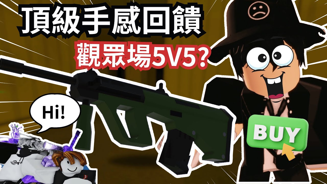 我終於拿到AUG啦！還順便打了5V5觀眾場！？【 Rivals 競爭者】