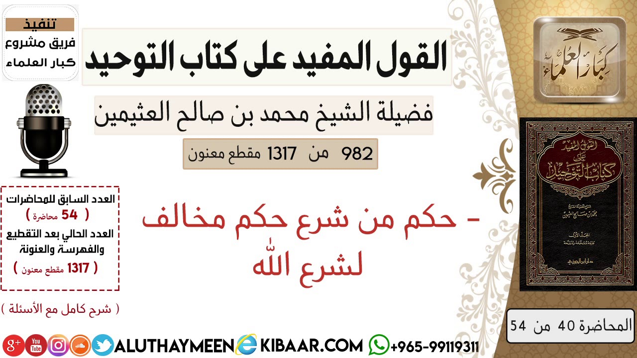 982- حكم من شرع حكم مخالف لشرع الله /كتاب التوحيد📕/ابن عثيمين