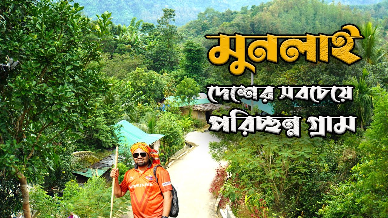 Munlai Para Bandarban | মুনলাই পাড়া | বাংলাদেশের সবচেয়ে পরিচ্ছন্ন গ্রাম