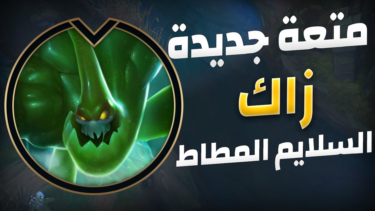 زاك دة ولا مش زاك ليج اوف ليجيند زاك جنجل