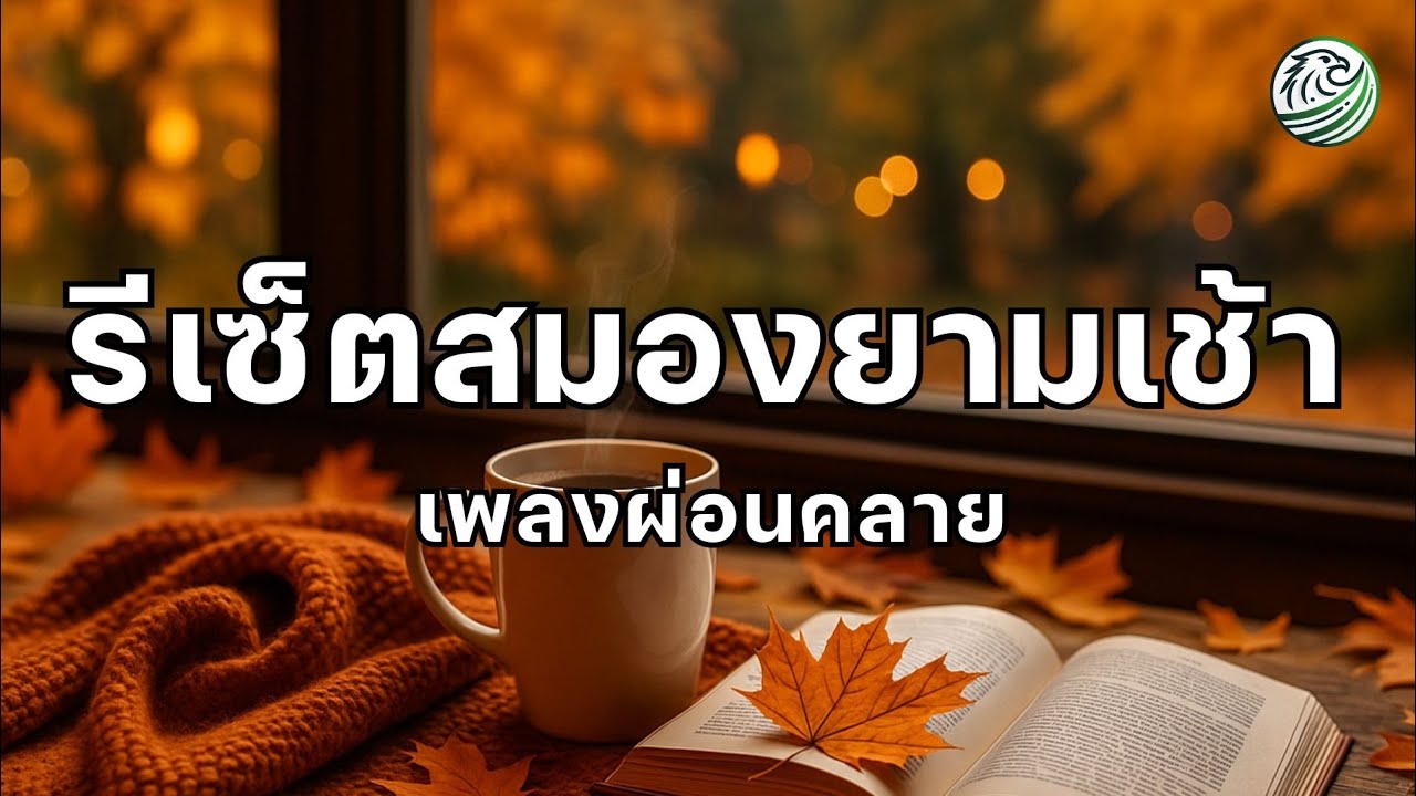 เพลงรีเซ็ตสมองยามเช้า รีเซ็ตสมองเบาๆก่อนเริ่มวันใหม่ ปลุกสมองให้โล่ง  เพลงบำบัด เพลงผ่อนคลายยามเช้า