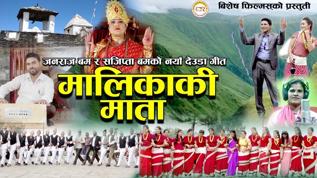 New Deuda Song 2075/2018 || Malikaki Mata - Dharmaraj Neupane  & Sajipta Bam Ft. Hemani Dhungal