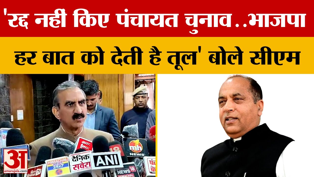 Himachal Pradesh: 'रद्द नहीं किए पंचायत चुनाव..भाजपा हर बात को देती है तूल' बोले CM Sukhu