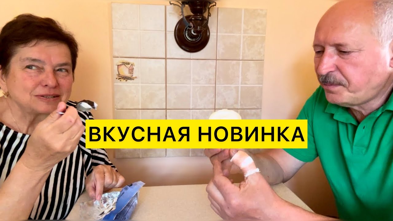ВАУ! ПРИДУМАЛИ И ТАКОЕ! МОРОЖЕНОЕ БЕЗ САХАРА. ПОСЛЕ ДОЛГИХ ПОИСКОВ КУПИЛИ, и ДЕГУСТИРУЕМ.