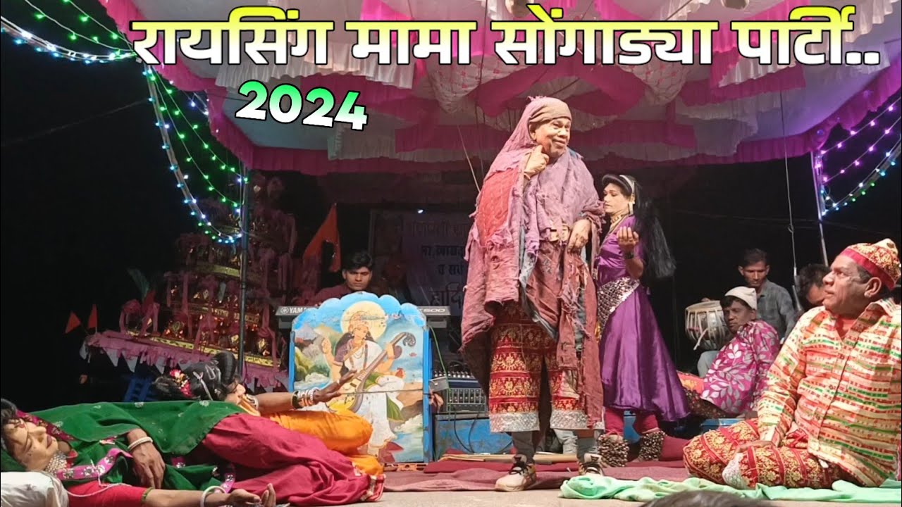 पार्ट*07 Raysing mama songadya party 2024 | New Comedy song | रायसिंग मामा सोंगाड्या पार्टी