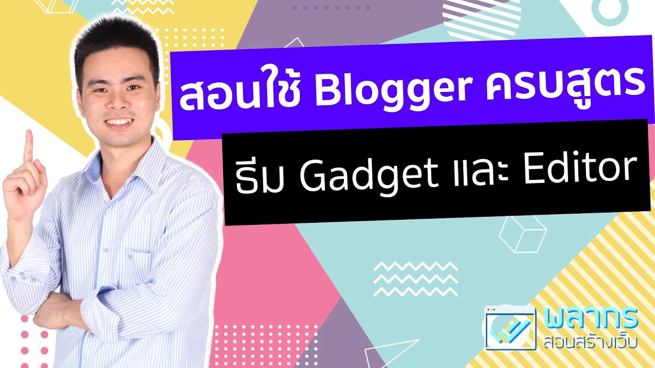 สอนใช้ Blogger สอนวิธีตกแต่ง Blog โดยใช้ ธีม และ Gadget + การใช้เครื่องมือเขียน ให้ครบสูตร
