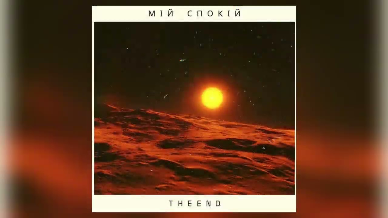 The End - Мій спокій ( Official Audio)