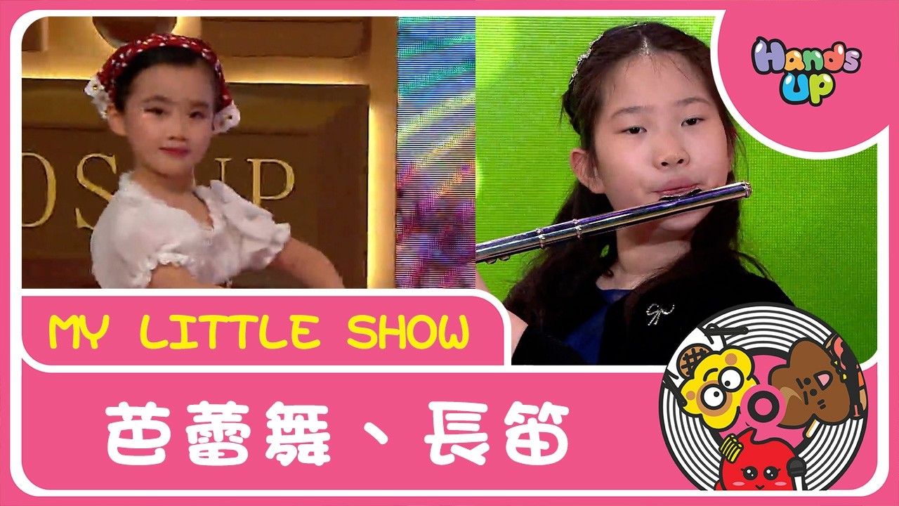 芭蕾舞、長笛｜My Little Show｜Hands Up