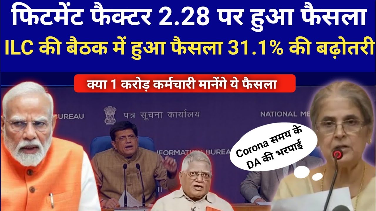 ILC की बैठक में हुआ फैसला 31.1% की बढ़ोतरी,,Fitment Factor 2.28 |8th pay Commission news today
