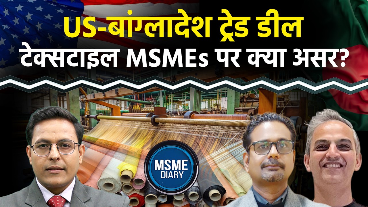 US–Bangladesh Trade Deal: भारत के लिए खतरे की घंटी? टैरिफ कट से Textile एक्सपोर्ट कितना बढ़ेगा?