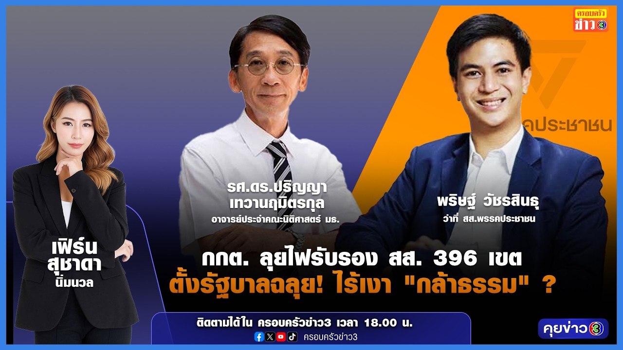 กกต.ลุยไฟรับรอง ส.ส. 369 เขต ตั้งรัฐบาลฉลุย! ไร้เงา 