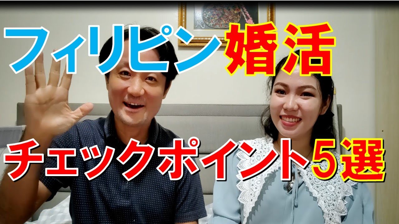 【要チェック】フィリピン人女性との結婚前にチェックすべきこと5選