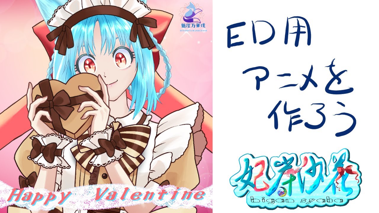 EDアニメーションを作りたい！！
