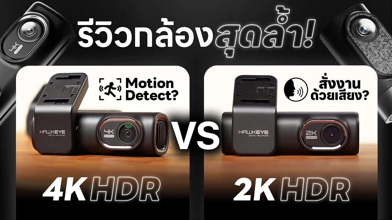 รีวิวกล้องติดรถยนต์ หน้า-หลัง Hawkeye U1 Pro และ Q5 Pro