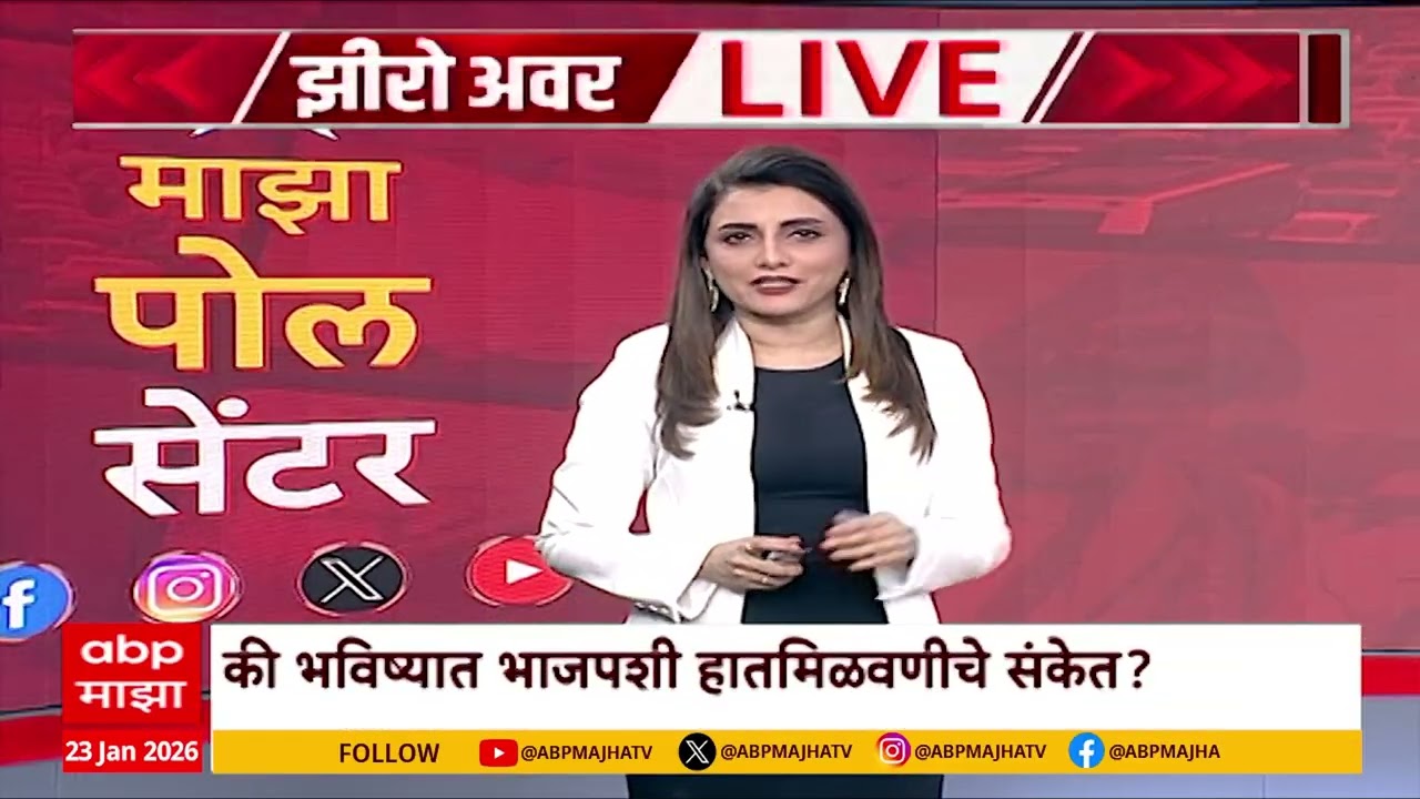 Zero Hour Full EP : राज ठाकरेंना कोणती 'लवचिक भूमिका' अपेक्षित? की भविष्यात हातमिळवणीचे संकेत?