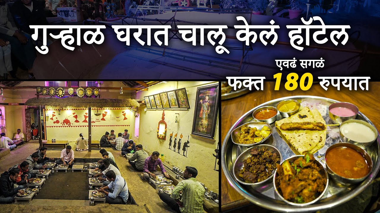 गुऱ्हाळ घरात चालू केलं हॉटेल | Village Style Non-Veg Food | kolhapuri mutton thali