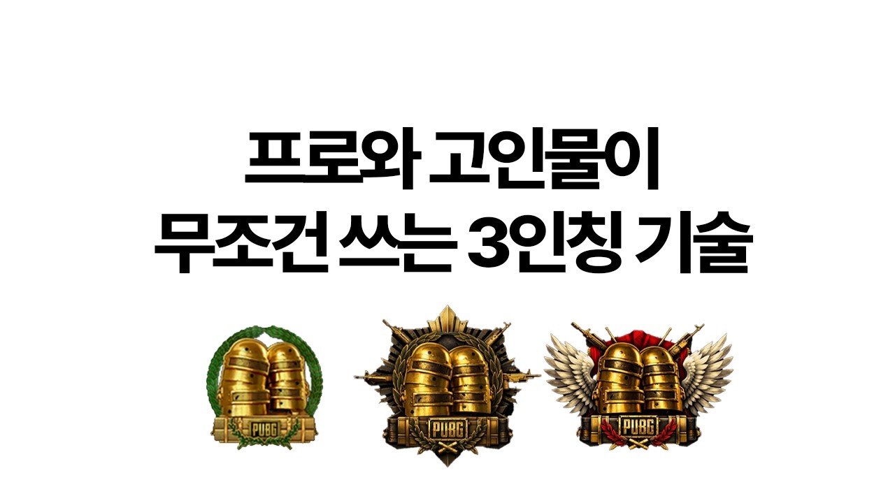 프로들도 쓰는 노하우, 우각 좌각 3인칭 피킹 실전팁  [PART.19 피킹의 모든것]