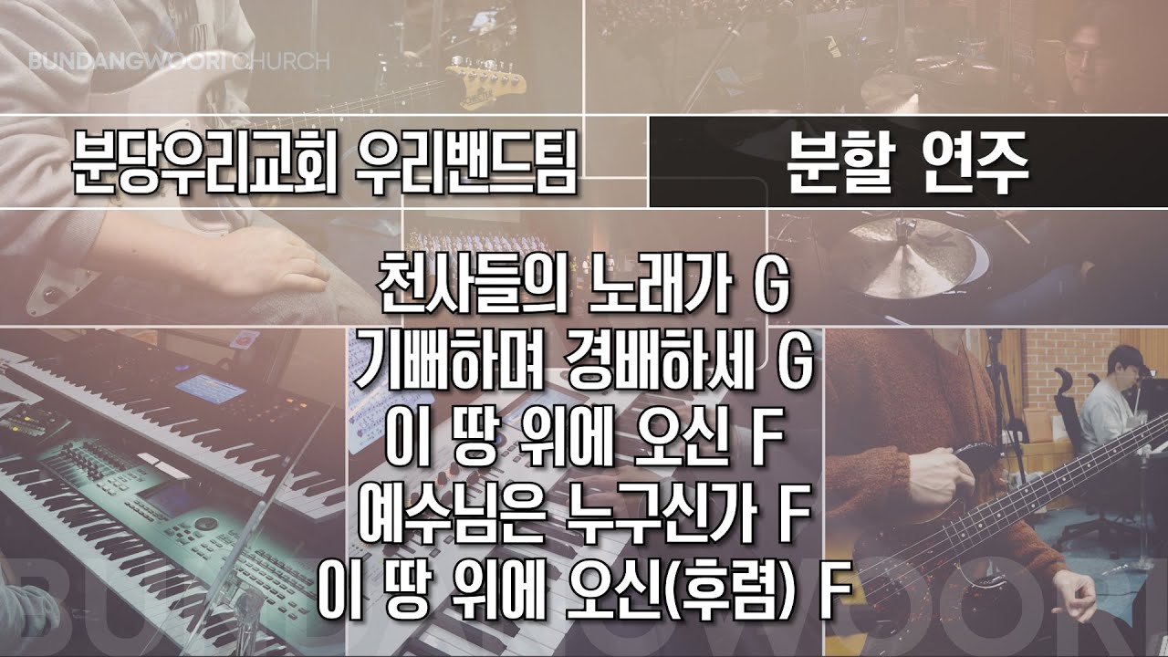 천사들의 노래가 G - 기뻐하며 경배하세 G - 이 땅 위에 오신 F → 예수님은 누구신가 F → 이 땅 위에 오신(후렴) F | 분할 연주 | 2025-12-14