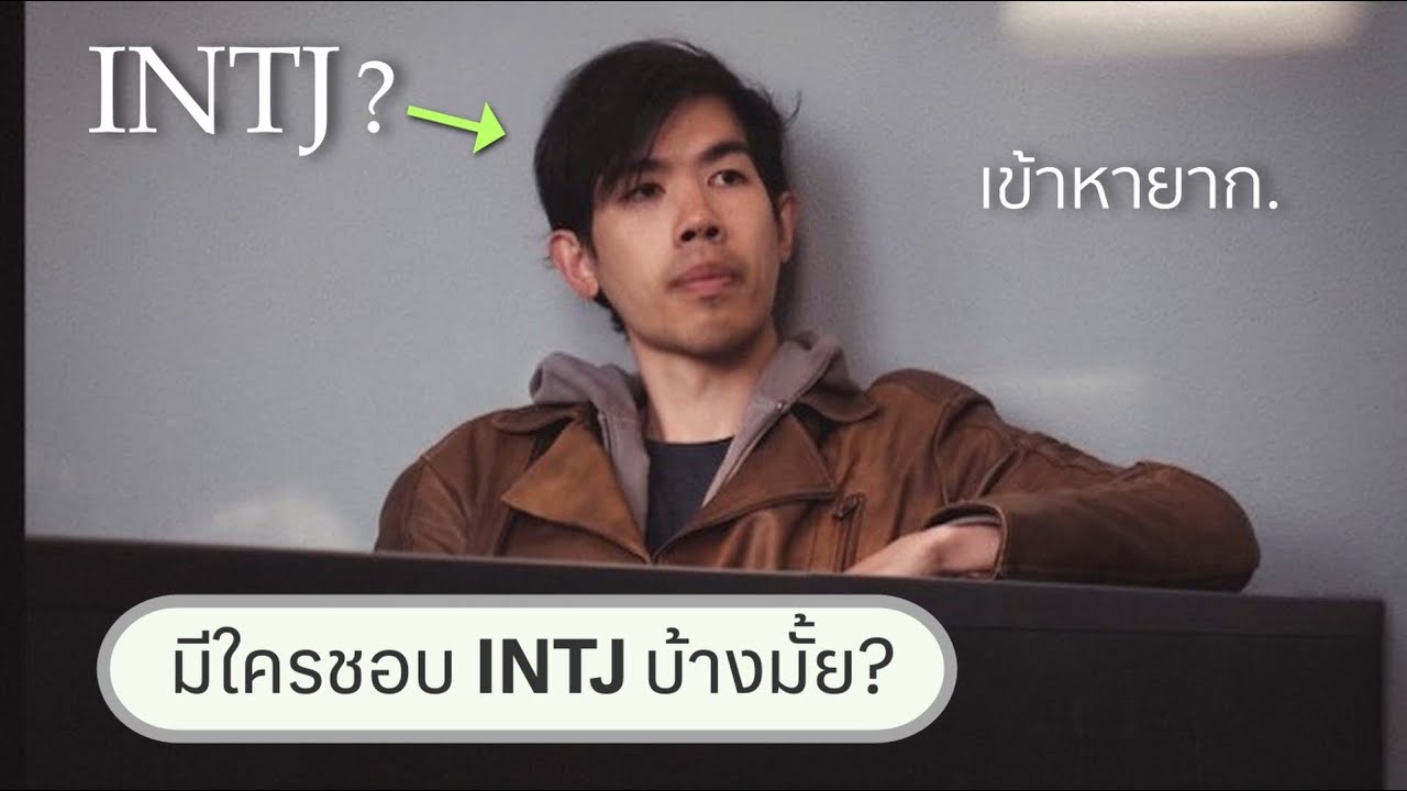 8 เหตุผลที่ทำให้ INTJ โดนเข้าใจผิดมากที่สุด