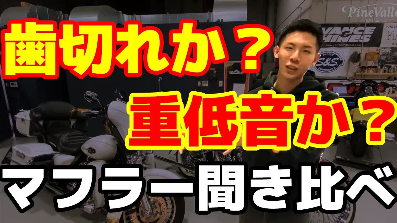 【ハーレーアイドリング比較】同じ三拍子でも高音/低音で聞こえ方が違う！パインバレーのメカニックがマフラー音解説！