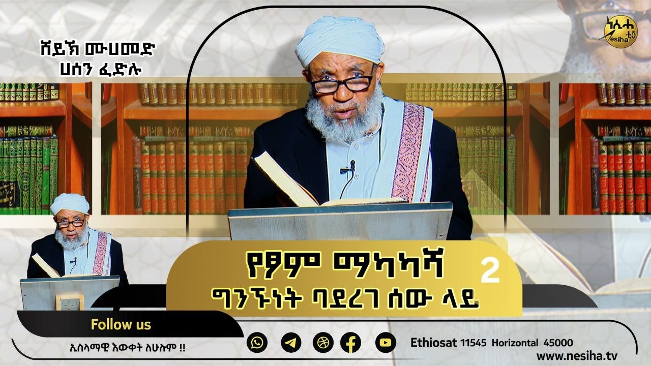 የፆም ማካካሻ ግንኙነት ባደረገ ሰው ላይ 02  || ሸይኽ ሙሀመድ ሀሰን ፈድሉ| #ደርስ ||NesihaTv