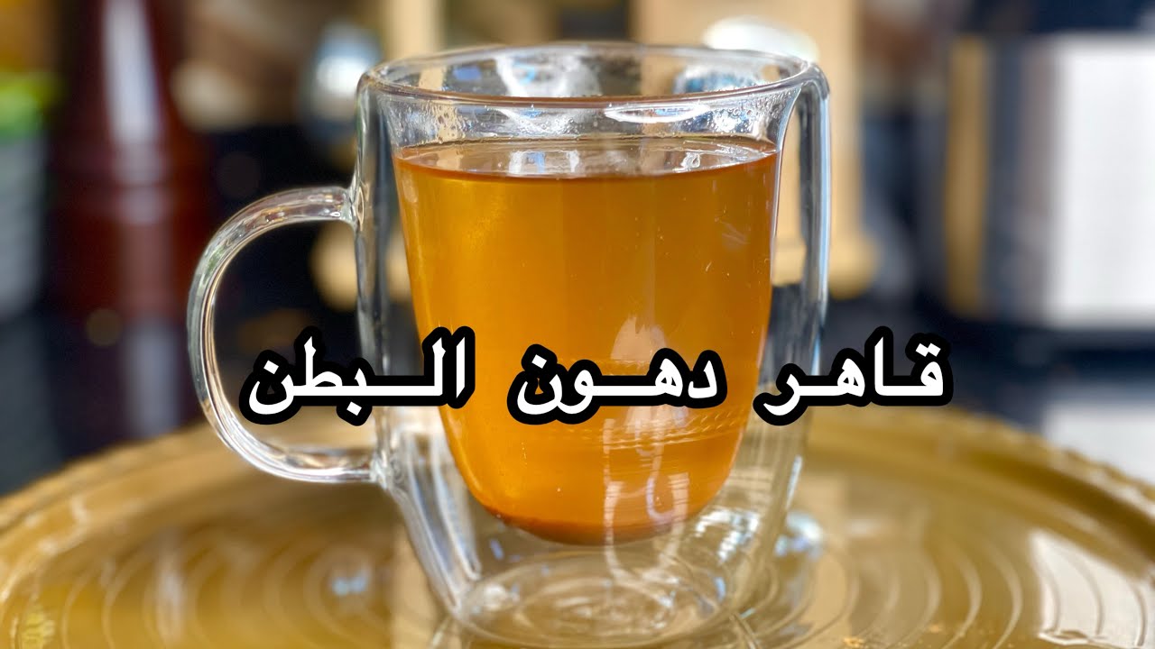 “أقوى مشروب لحرق دهون البطن والصدر والأرداف‼️ يرفع الحرق وينسف الكرش بطريقة طبيعية وسريعة!
