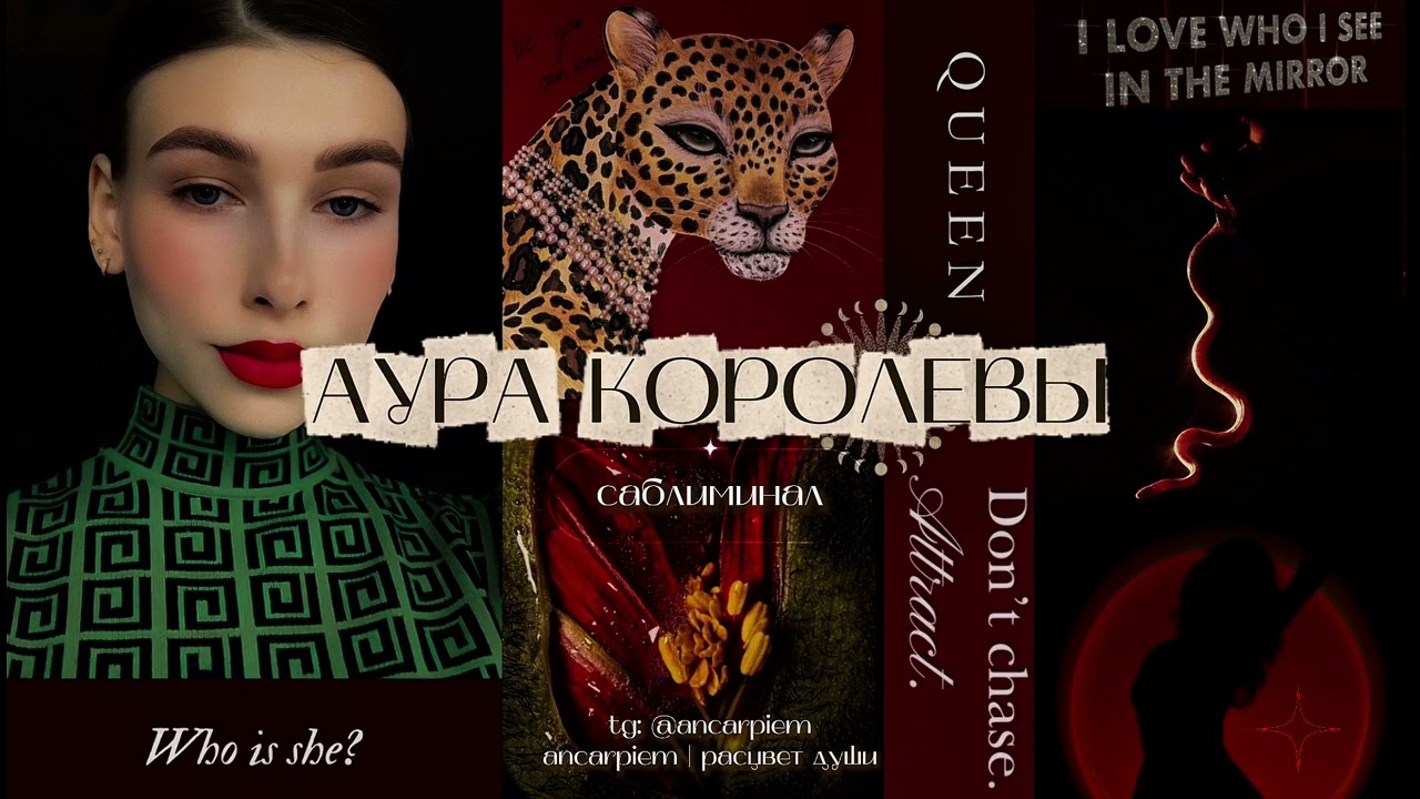 REAL: ТЫ — КОРОЛЕВА 👑 Глубокое внутреннее достоинство, самоуважение, благородство | саблиминал