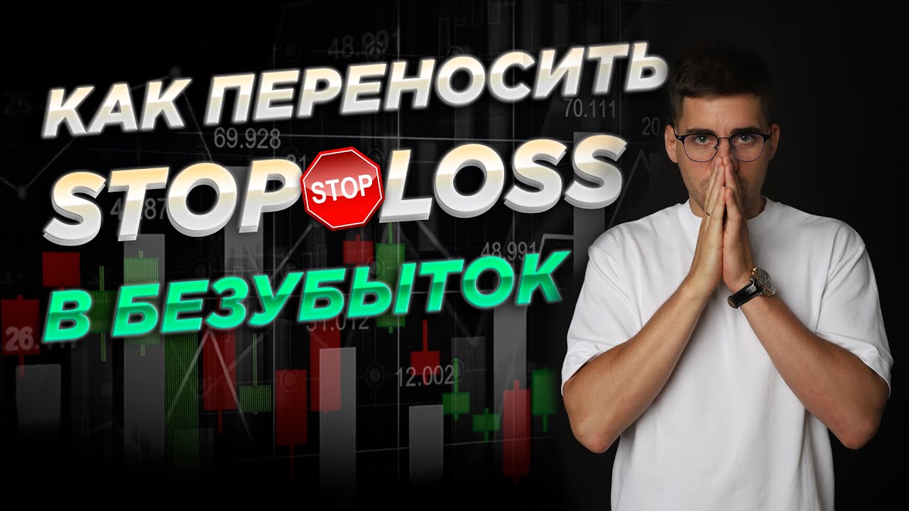 Как правильно выставлять Stop Loss в БЕЗУБЫТОК. Как переносить СТОПЫ в трейдинге. Главное в стопах!